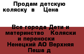 Продам детскую  коляску 3в1 › Цена ­ 14 000 - Все города Дети и материнство » Коляски и переноски   . Ненецкий АО,Верхняя Пеша д.